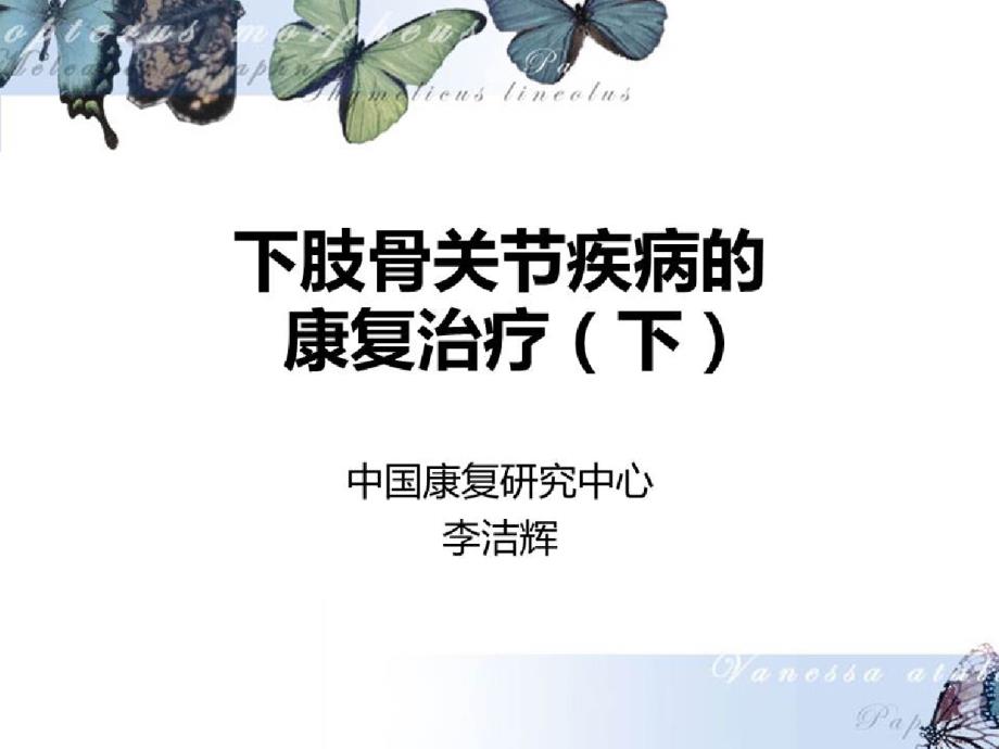 骨科关节置换术术后早期康复与居家护理_下肢骨关节疾病的康复治疗(下)课件_第1页