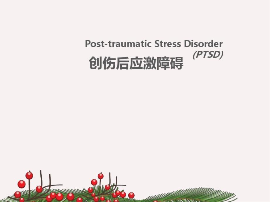 创伤后应激障碍PTSD课件_第1页