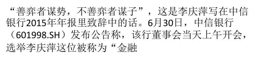 李庆萍任中信银行执行董事长行长负责制变为董事长负责制cclp_第1页