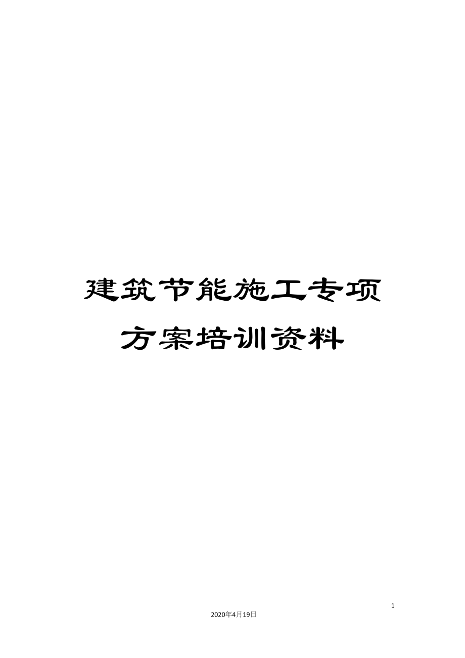 建筑节能施工专项方案培训资料_第1页