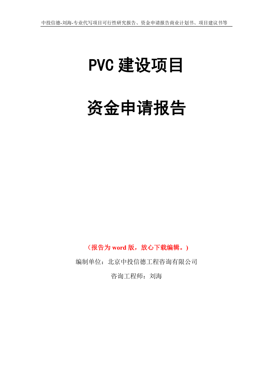 PVC建设项目资金申请报告模板_第1页