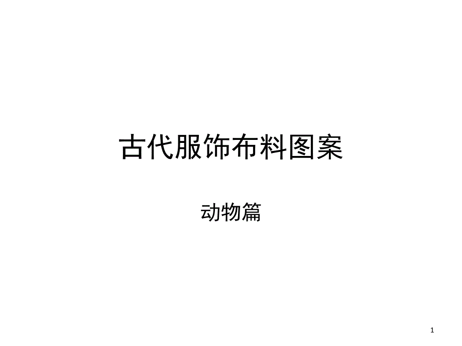 古代服饰布料图案动物篇教学课件_第1页