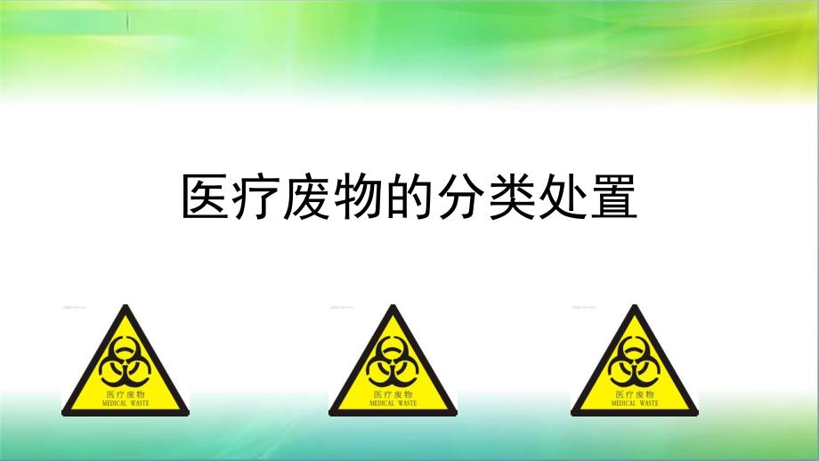 医疗废物的分类处置课件_第1页