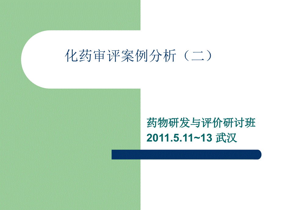 新药非临床药代动力学研究案例分析（2011 武汉）_第1页