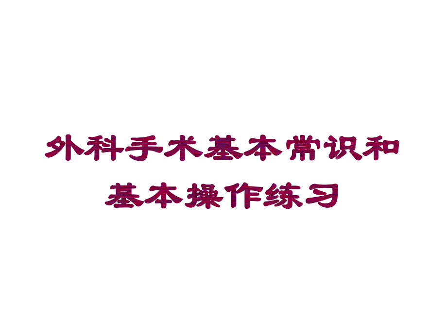 外科手术基本常识和基本操作练习培训课件_第1页