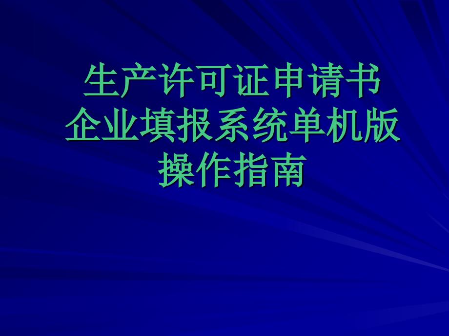 生产许可证申请书_第1页