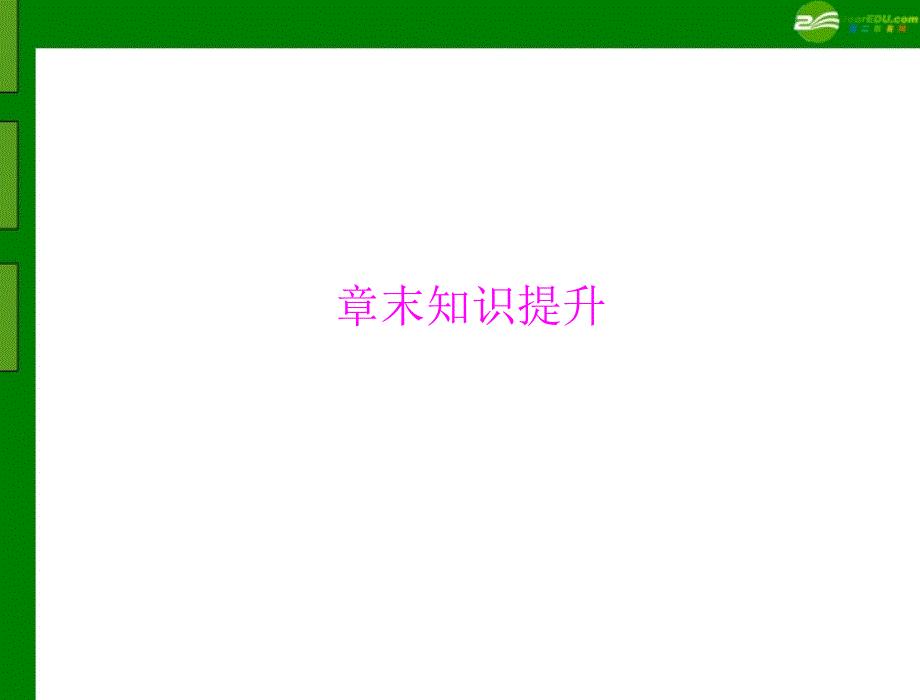 《随堂优化训练》2011年七年级生物上册 第一单元 第一章 章末知识提升配套课件 人教新课标版_第1页