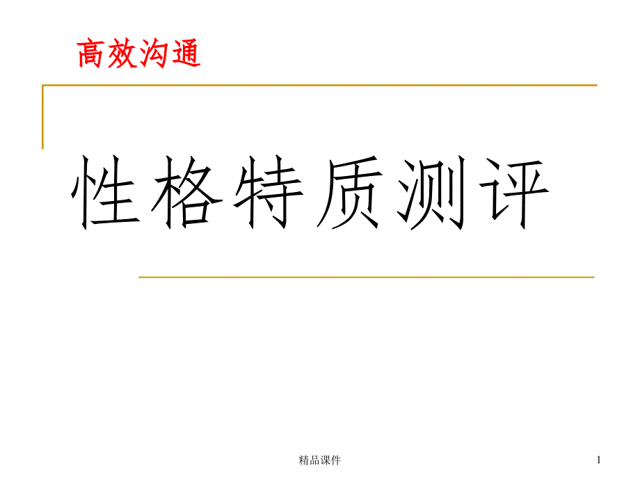 高效沟通课程-DISC沟通性格特质测评课件_第1页