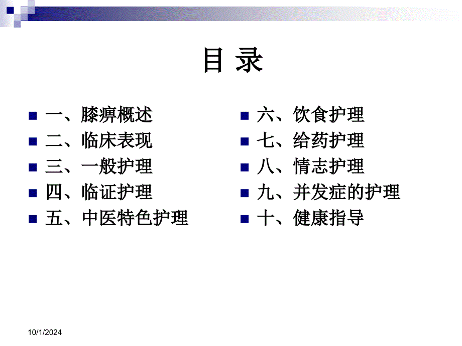 医学课件膝关节炎中医医疗护理专题宣讲_第1页