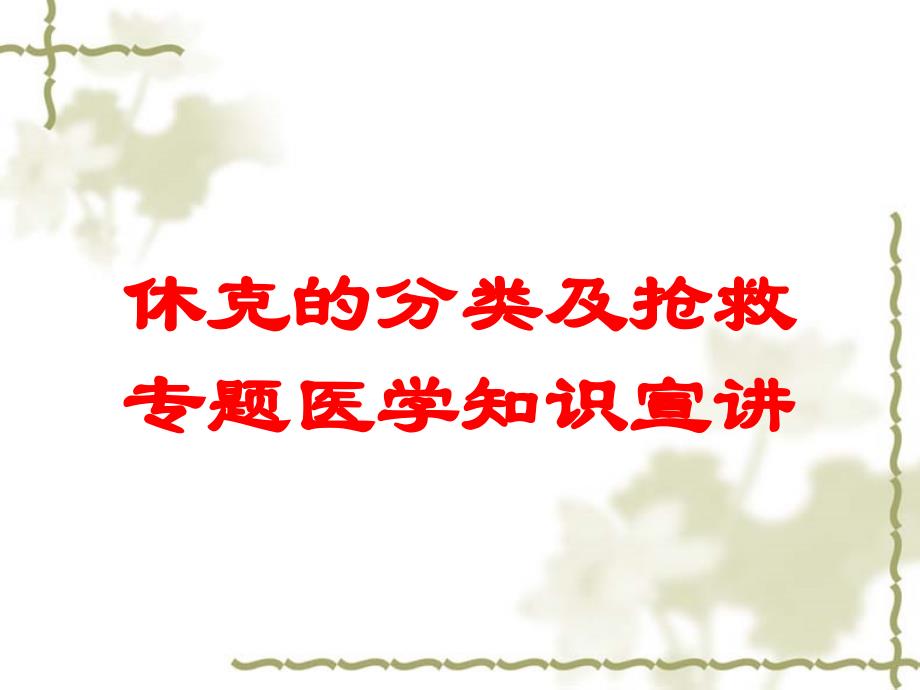 休克的分类及抢救专题医学知识宣讲培训课件_第1页