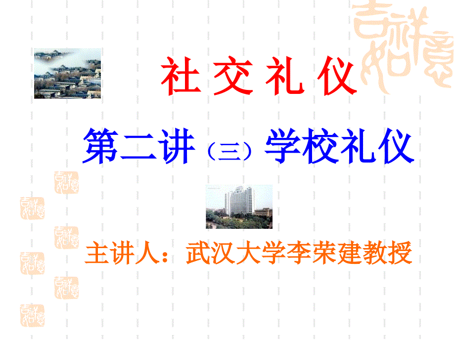 社交礼仪第二讲dlcs_第1页