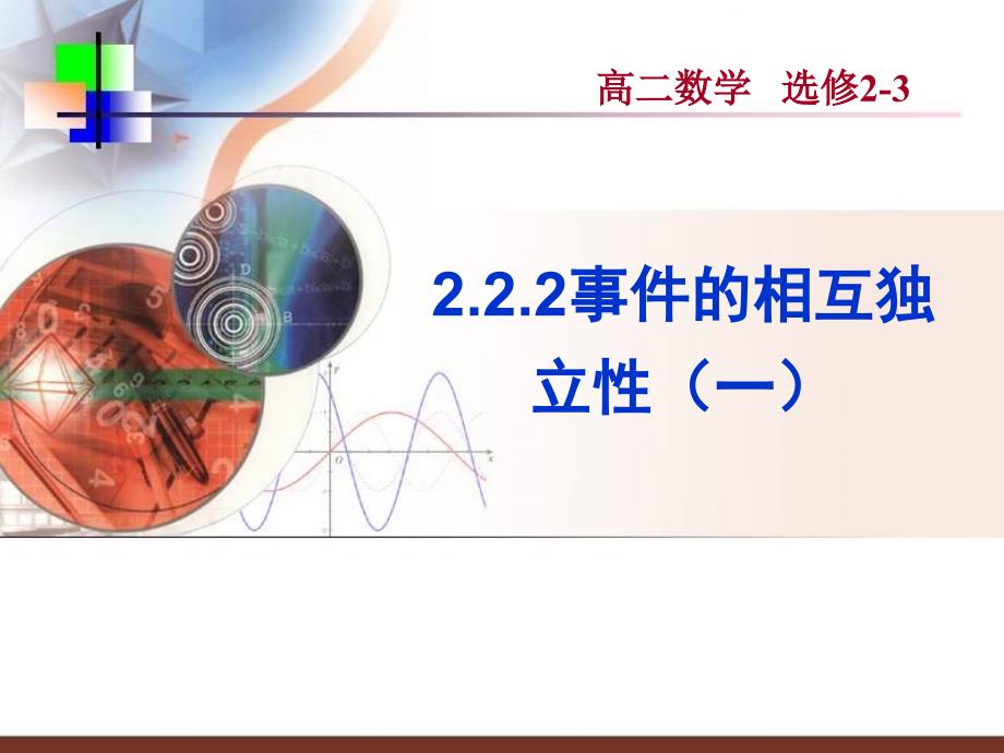 【数学】222《事件的相互独立性(一)》课件(新人教A版选修2-3)_第1页