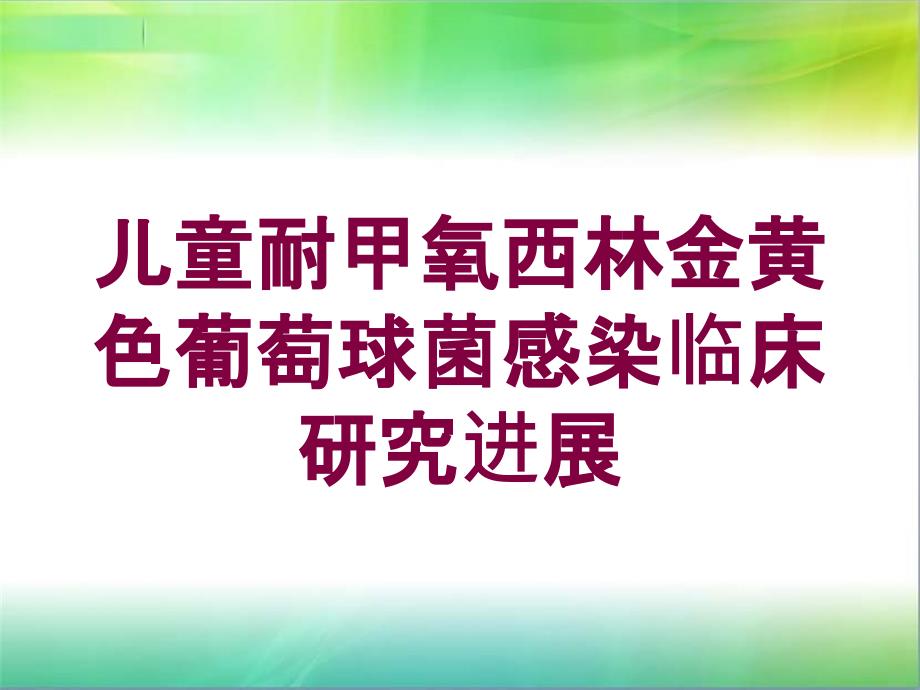 儿童耐甲氧西林金黄色葡萄球菌感染临床研究进展培训课件_第1页