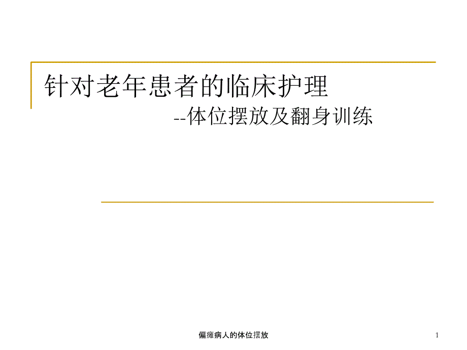 偏瘫病人的体位摆放课件_第1页