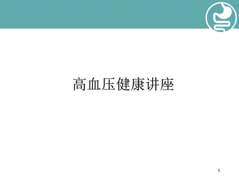 低盐膳食防控高血压教学课件_第1页