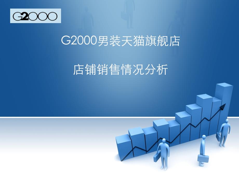 G2000男装天猫旗舰店销售分析_第1页