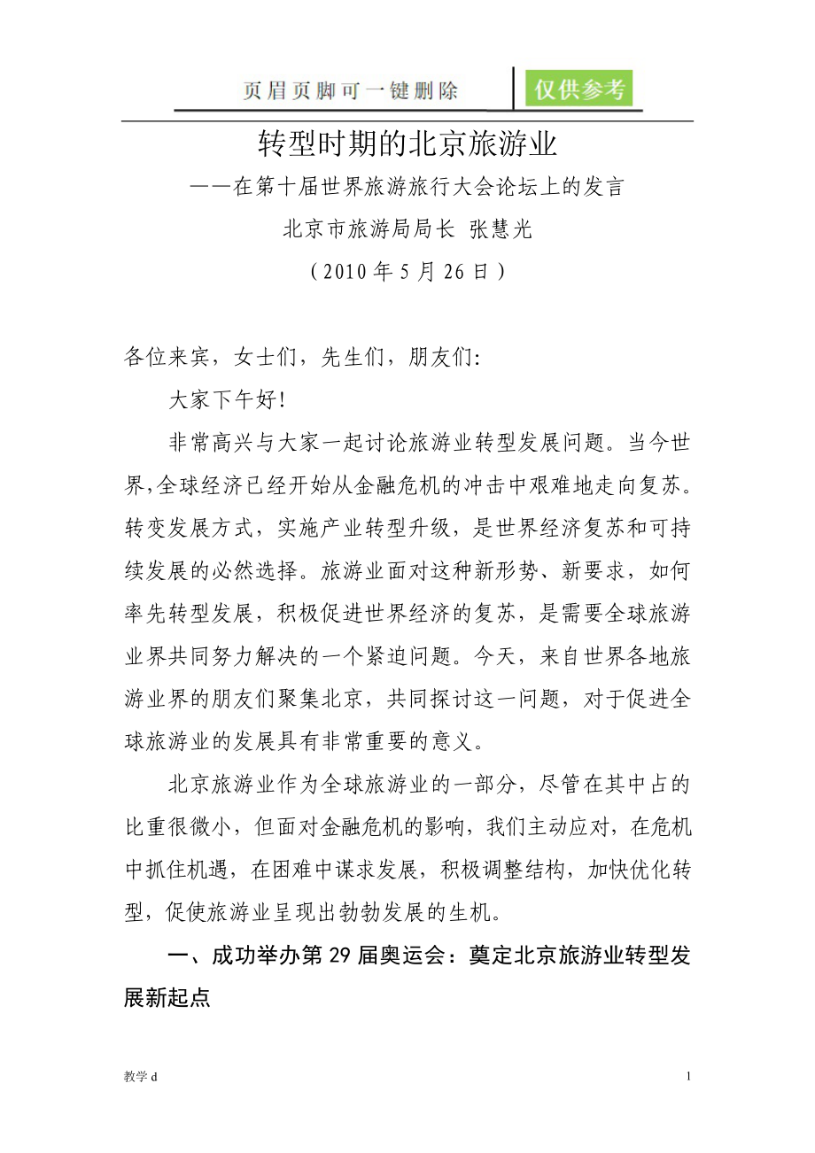转型时期的北京旅游--在世界旅游旅行大会上的发言【骄阳书屋】_第1页