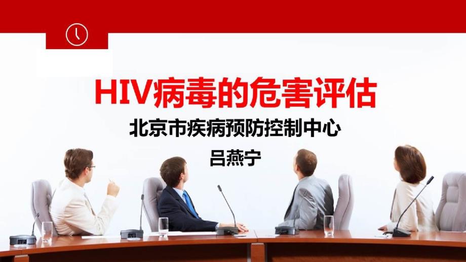 高致病性病原微生物的危害评估_HIV病毒的危害评估课件_第1页