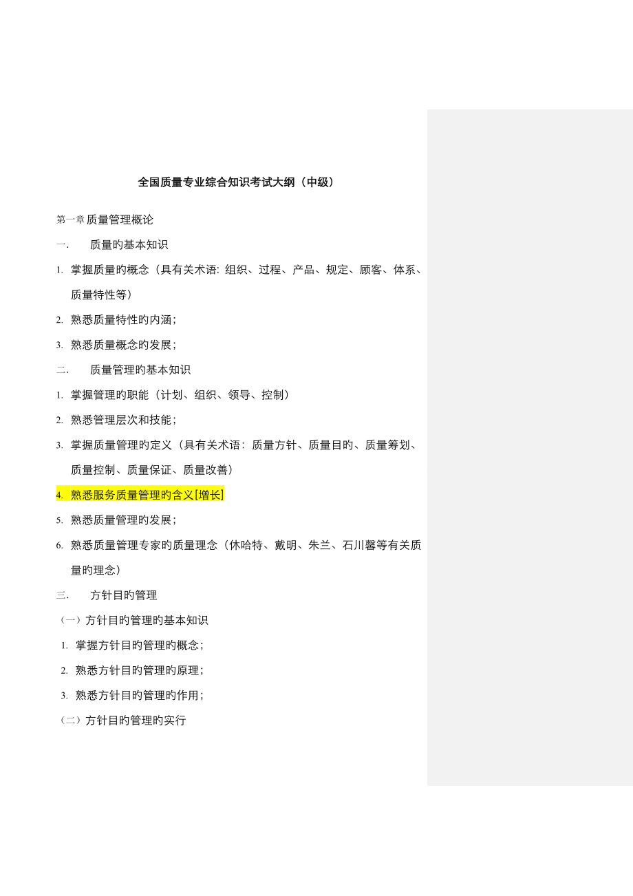 2022年质量工程师考试大纲中级_第1页