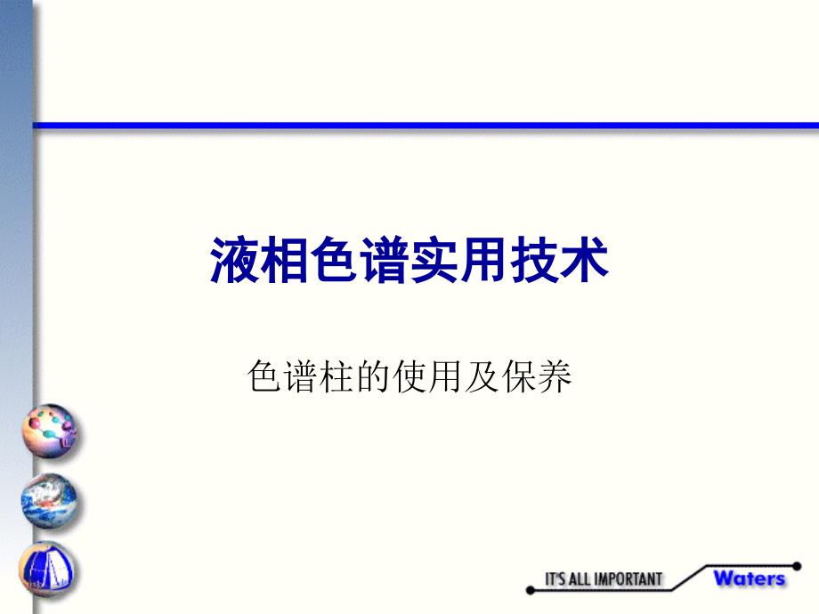 液相色谱实用技术_色谱柱的使用及保养_第1页