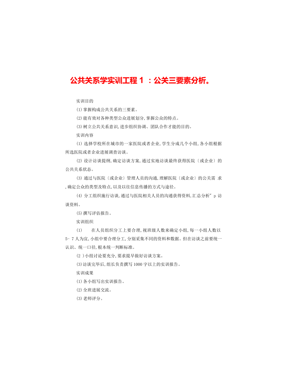 公共关系学实训项目1：公关三要素分析_第1页