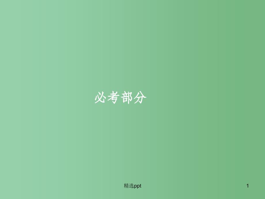 高三化学一轮复习-1.1-物质的量-气体摩尔体积ppt课件-新人教版_第1页