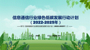 完整解读2022年《信息通信行业绿色低碳发展行动计划（2022-2025年）》宣讲(课件)