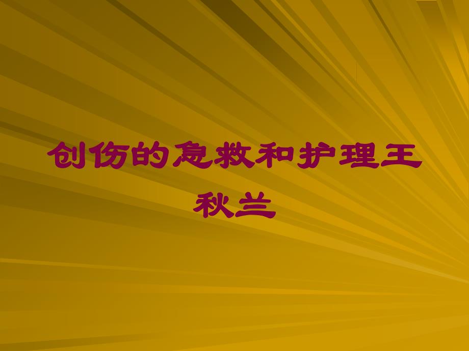 创伤的急救和护理培训课件_第1页