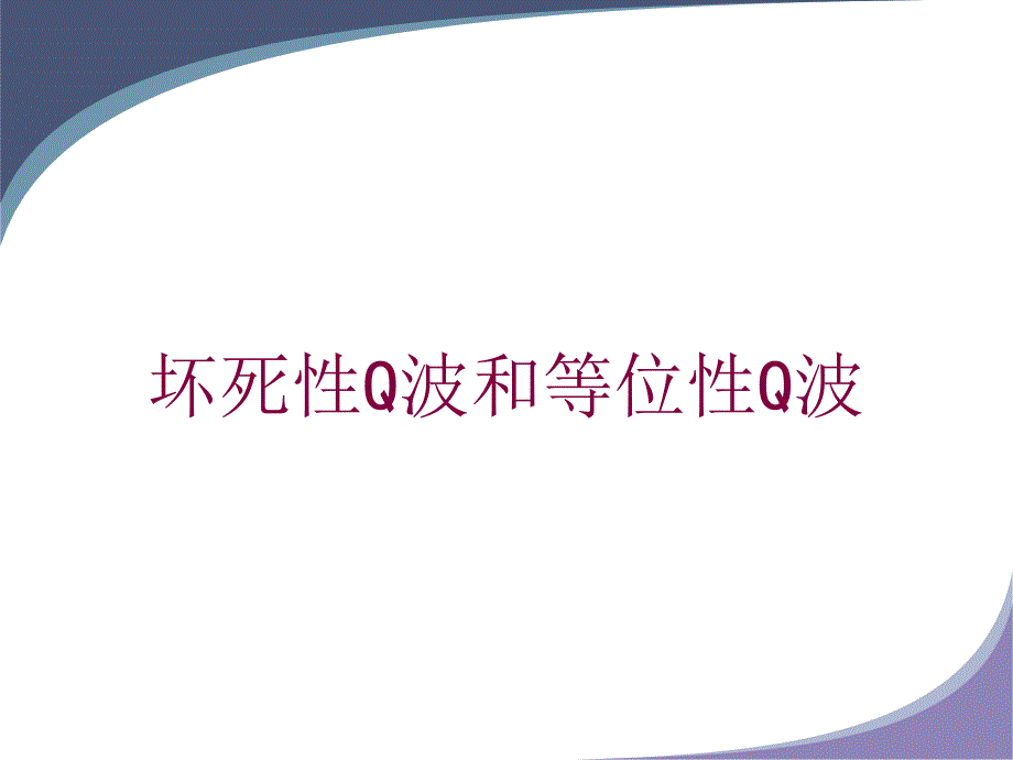 坏死性Q波和等位性Q波培训课件_第1页