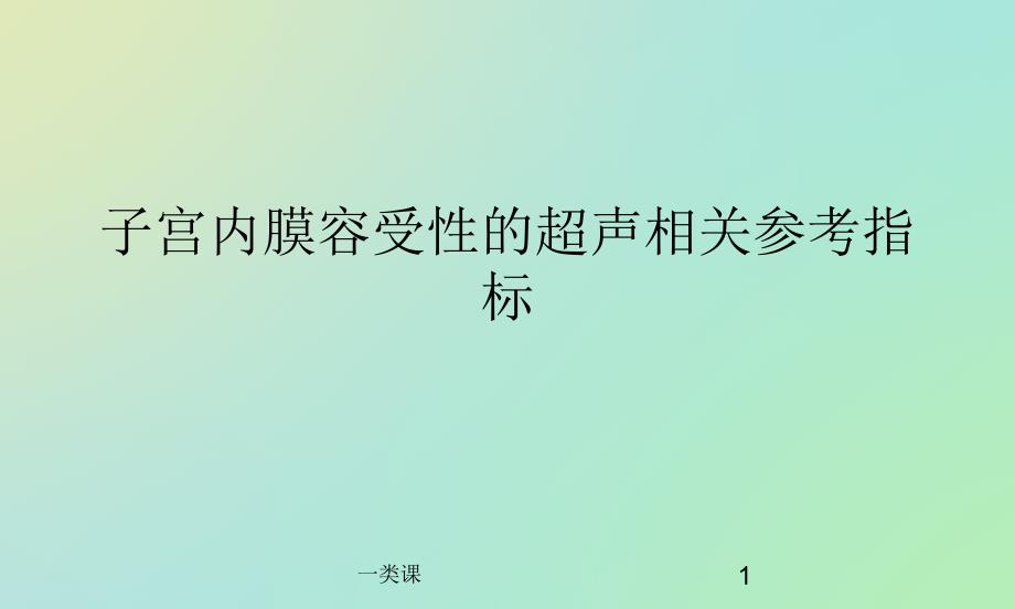 子宫动脉-子宫内膜容受性的超声相关参考指标(医学技术)课件_第1页