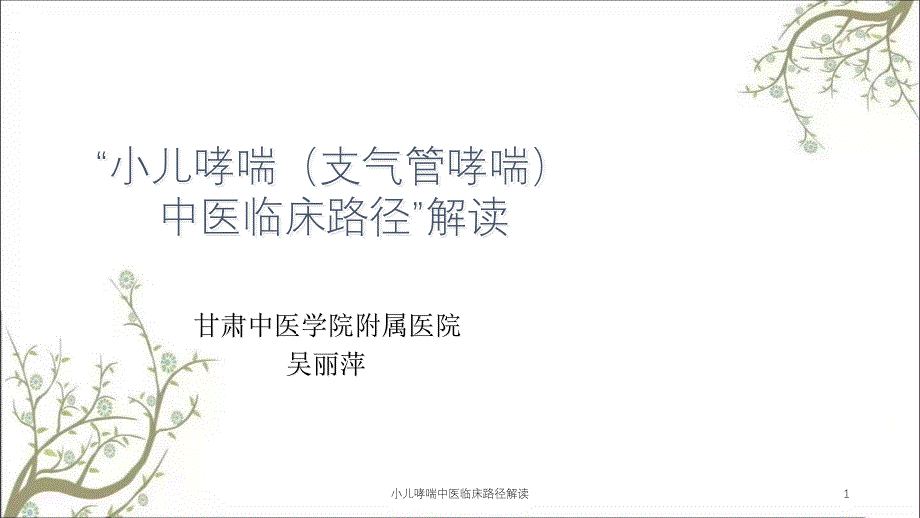 小儿哮喘中医临床路径解读课件_第1页