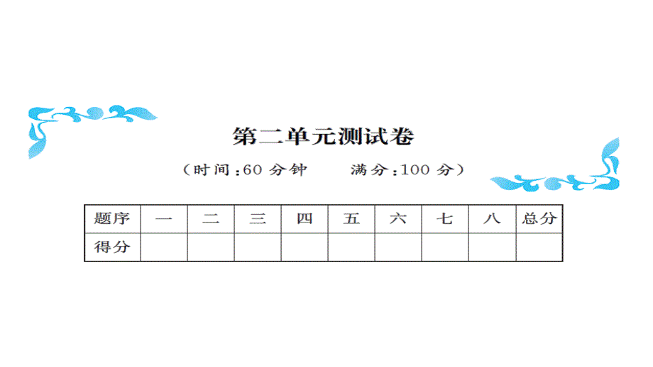 北师大版二年级下册数学习题课件-第二单元测试卷_第1页