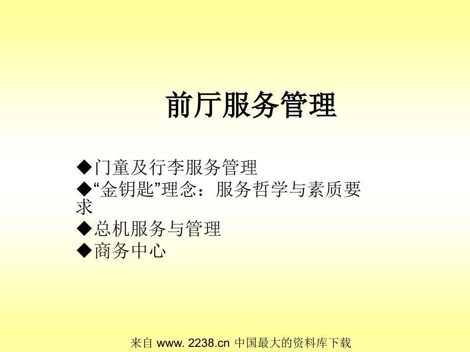 前厅服务管理--门童及行李服务管理(ppt_27)_第1页