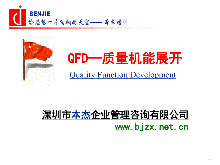 田 QFD—质量功能展开_第1页