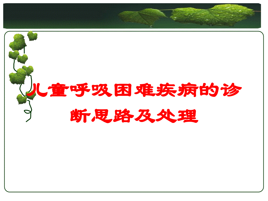 儿童呼吸困难疾病的诊断思路及处理培训课件_第1页