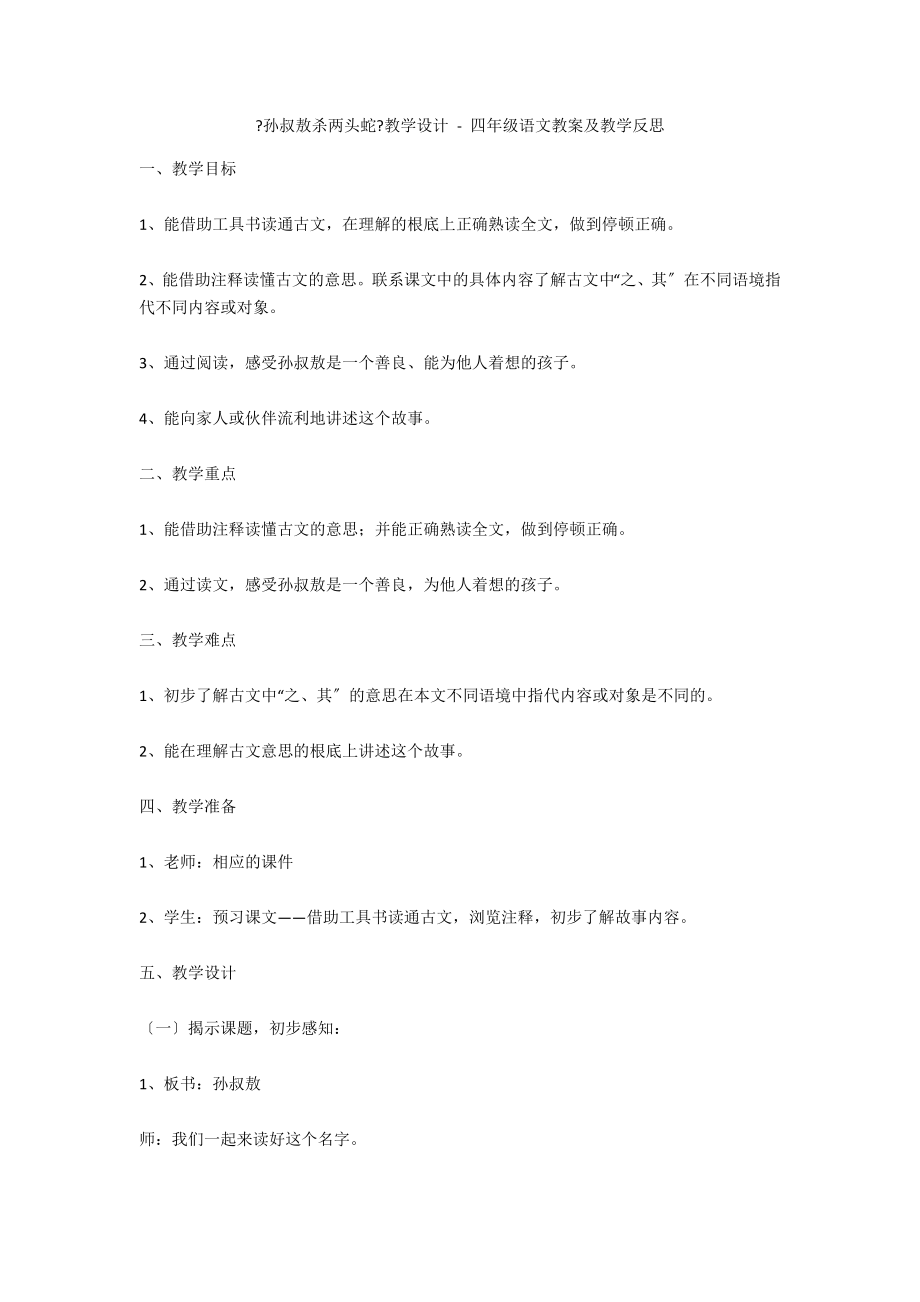 《孫叔敖殺兩頭蛇》教學(xué)設(shè)計 - 四年級語文教案及教學(xué)反思_第1頁