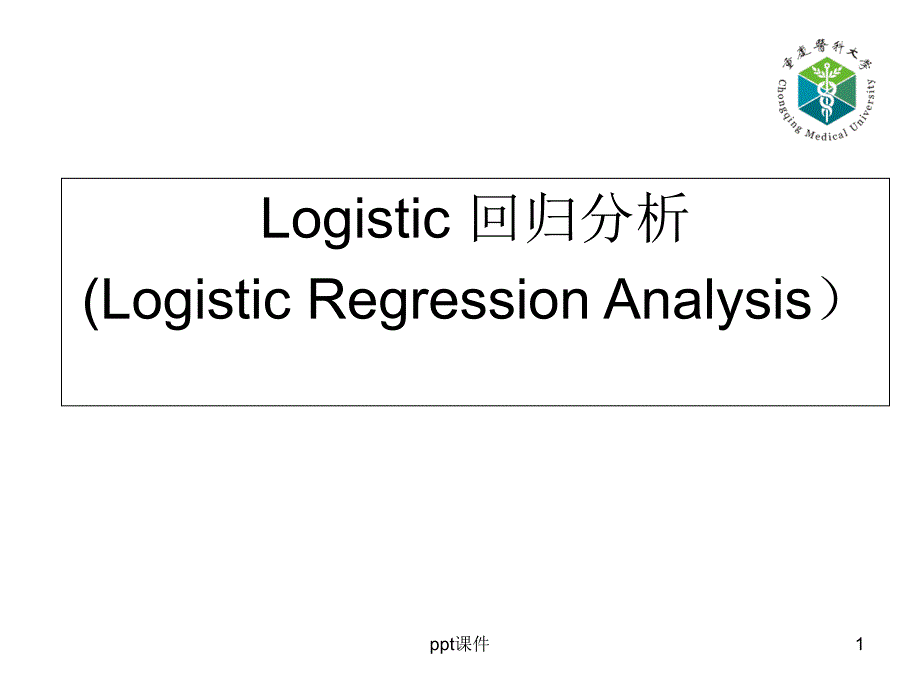 医学统计学logistic回归分析--课件_第1页