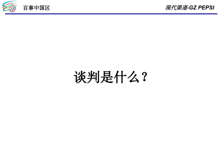 百事公司商务谈判教程sfc_第1页