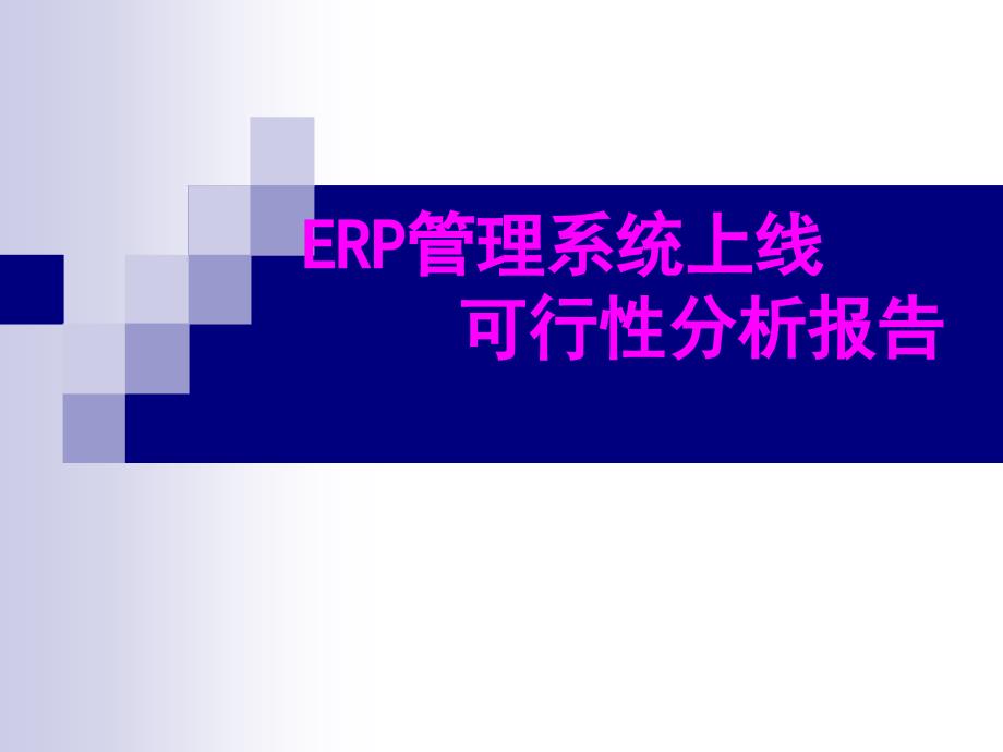 ERP系统上线方案报告(PPT32页)6047_第1页