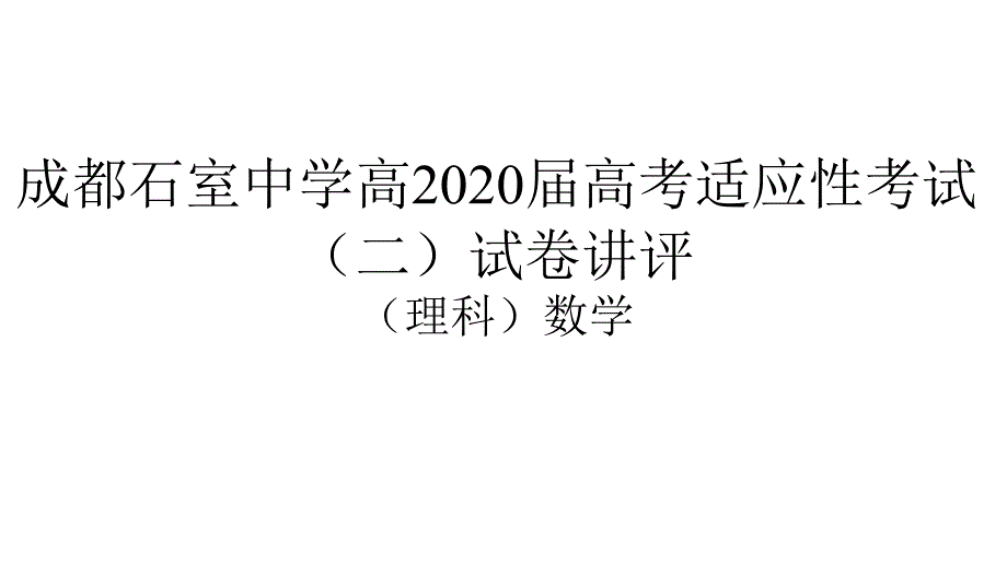 成都某中学高2020届高考适应性考试试卷(二)数学(理科)试卷评讲课件_第1页