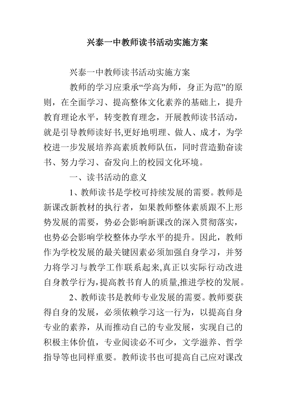 兴泰一中教师读书活动实施方案_第1页