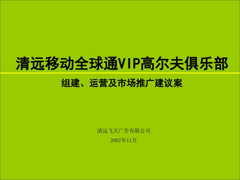 移动全球通VIP组织结构分析egsn_第1页