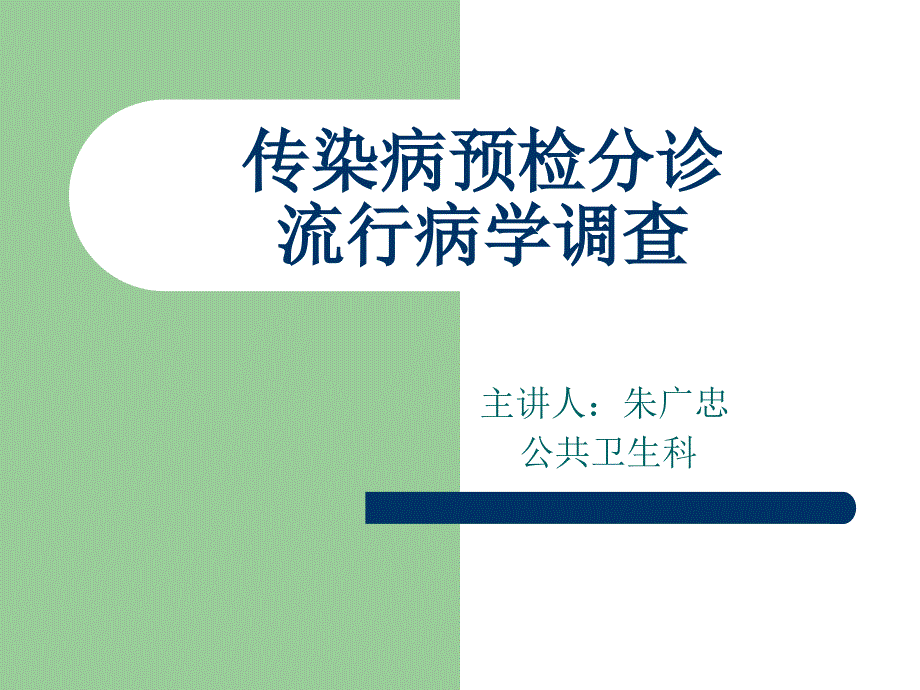 预检分诊传染病流行病学调查课件_第1页