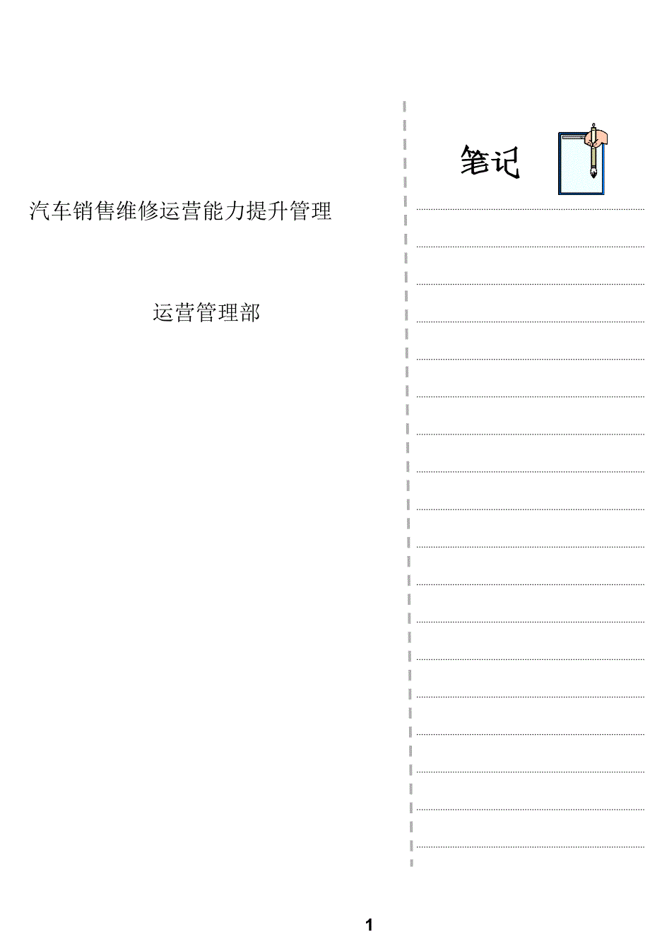 汽车销售维修运营能力提升管理cxbh_第1页