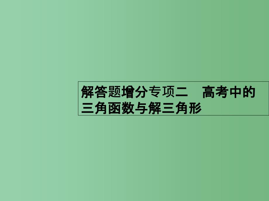 高考数学一轮复习-解答题增分专项2-高考中的三角函数与解三角形ppt课件-理-北师大版_第1页