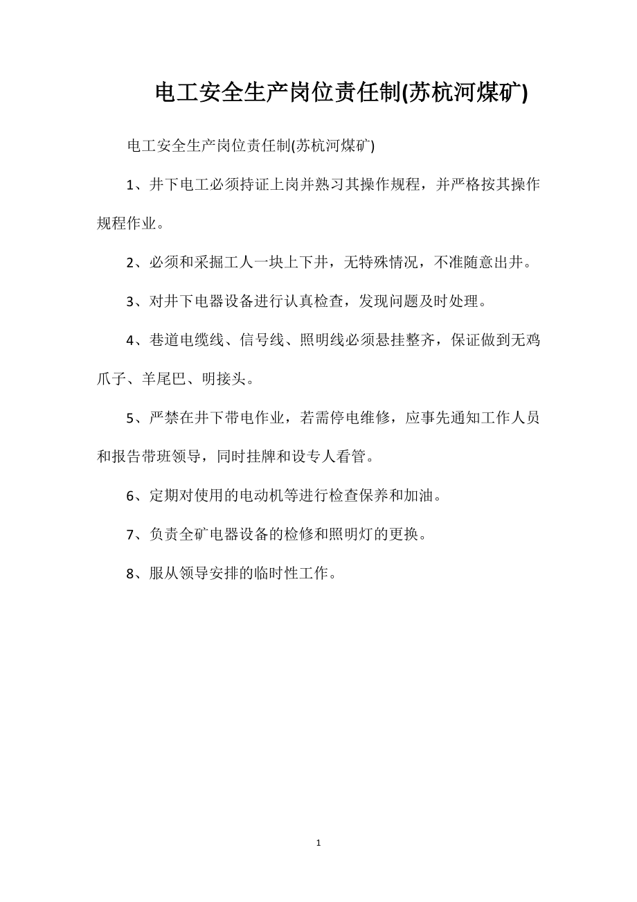 电工安全生产岗位责任制(苏杭河煤矿)_第1页
