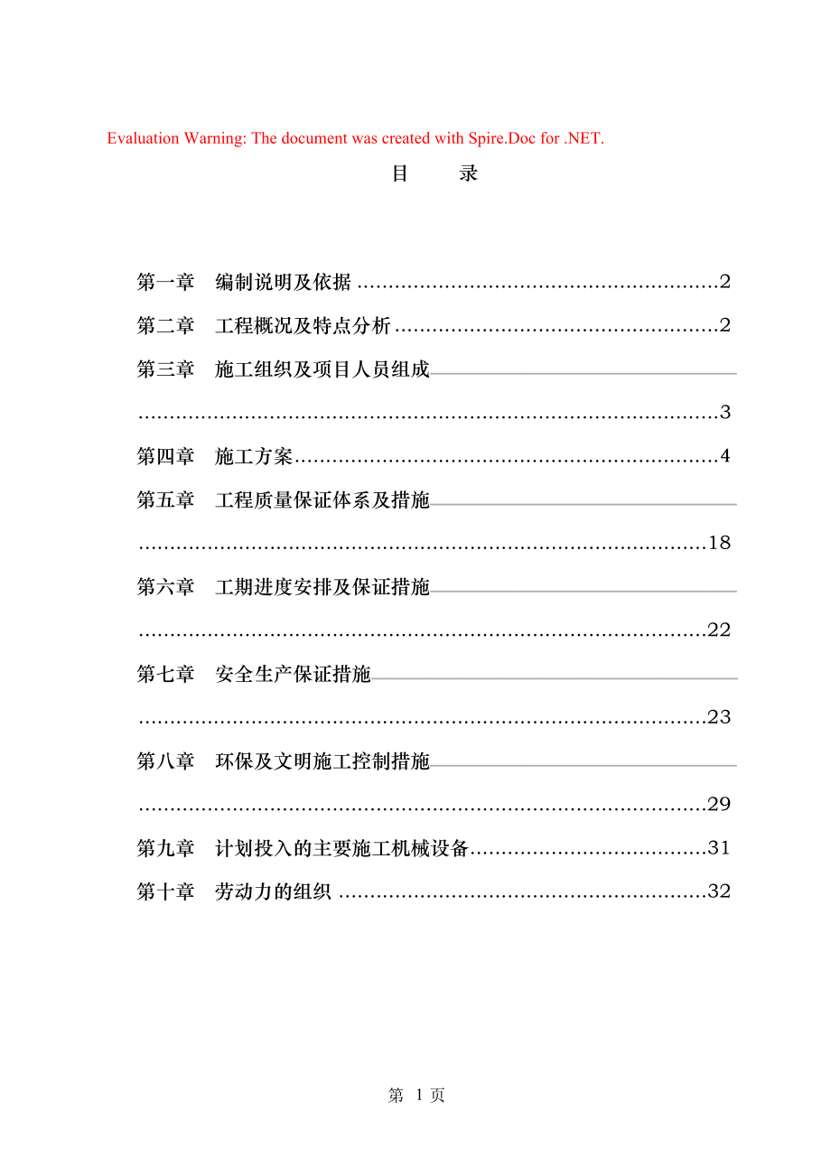 学生公寓空调配电改造施工组织设计方案_第1页