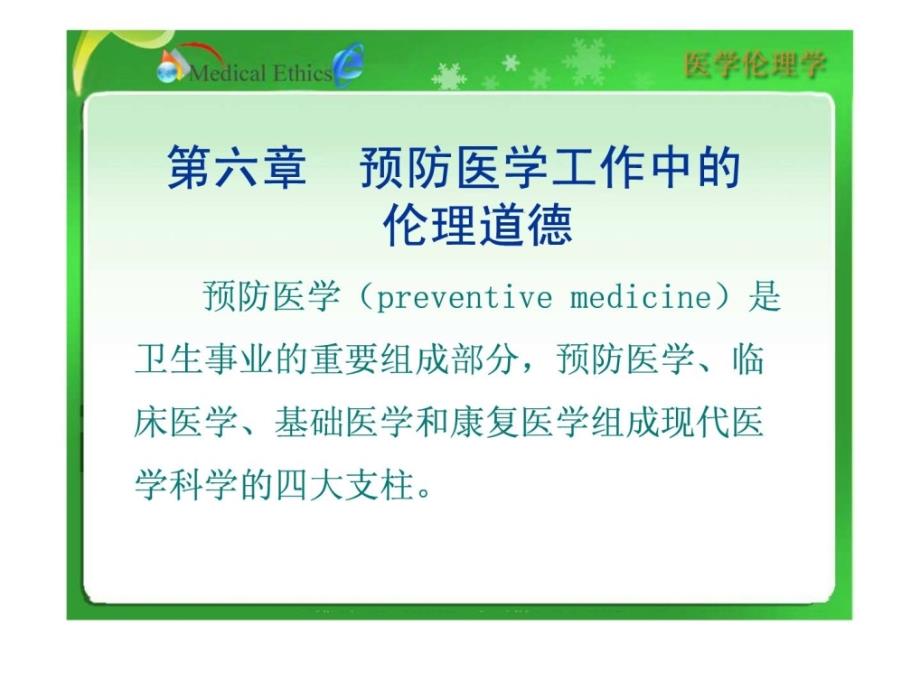 医学伦理学第六章防备医学任务中伦理品行课件_第1页