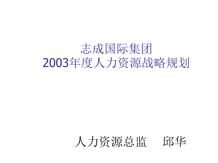 某某集团年度人力资源战略规划cllp_第1页