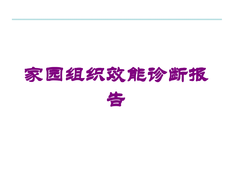 家园组织效能诊断报告培训课件_第1页